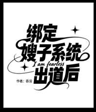 《[娱乐圈]绑定嫂子系统出道后》封面
