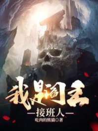 我是阎王接班人 封面