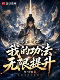 我的功法无限提升 封面