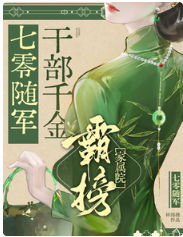 七零随军：干部千金霸榜家属院 封面