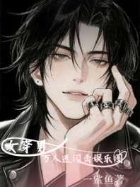 女穿男：万人迷我闪击娱乐圈 封面