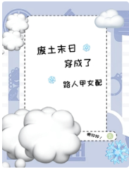 废土末世，穿成了路人甲女配 封面