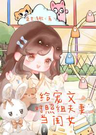 给宠文对照组夫妻当闺女 封面
