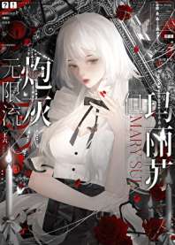 无限流炮灰，但玛丽苏 封面