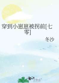 穿到小崽崽被拐前[七零] 封面