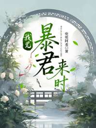 我见暴君来时 封面
