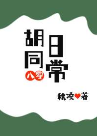 胡同日常[八零] 封面