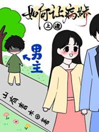 这不是我要的病娇[穿书] 封面