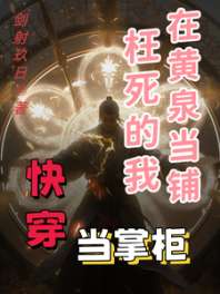 快穿：枉死的我在黄泉当铺当掌柜 封面