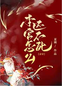 本宫怎么还不死（清穿） 封面