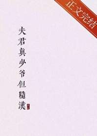 夫君真少爷但糙汉 封面