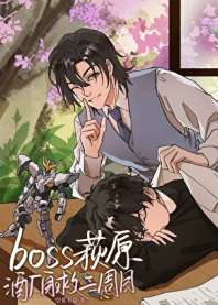 萩原警官成为酒厂BOSS后 封面