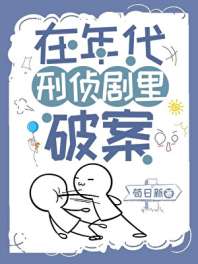在年代刑侦剧里破案 封面