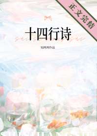 十四行诗 封面