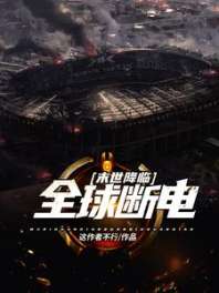 末世降临：全球断电 封面