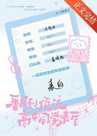 翻到顶流高中同学录后 封面