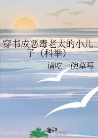 穿书成恶毒老太的小儿子(科举) 封面