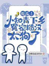吃瓜!小知青下乡冤家糙汉太狗了 封面