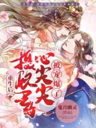 重生后，摄政王的心尖尖被宠爆了 封面