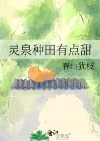 灵泉种田有点甜 封面