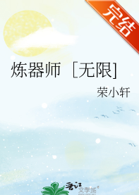 炼器师［无限] 封面