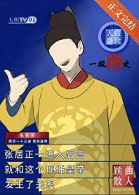 天启盛世，一段野史 封面