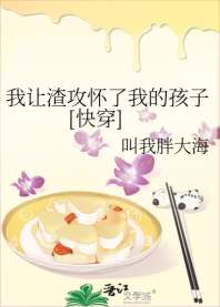 渣男孕期日志[快穿] 封面