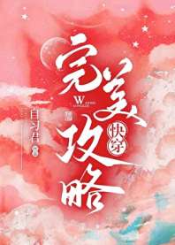 [快穿]完美攻略 封面