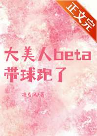 大美人beta带球跑了 封面