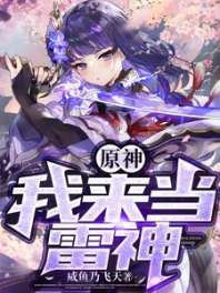 家姐雷电影/原神：我来当雷神 封面