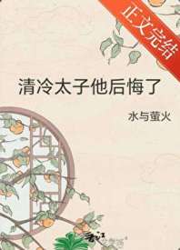 清冷太子他后悔了 封面