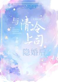 与清冷上司隐婚后 封面