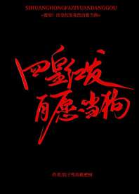 四皇红发，自愿当狗 封面