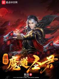 诛仙，魔道圣君 封面