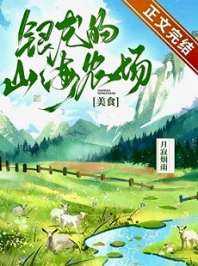 《银龙的山海农场》封面