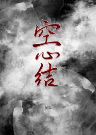 空心结 封面