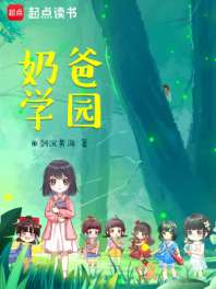 奶爸学园 封面