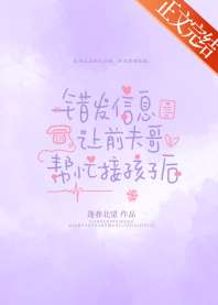 错让前夫哥帮忙接孩子后 封面