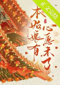 《本姑娘有心愿未了》封面