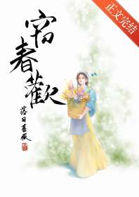 窃春欢 封面