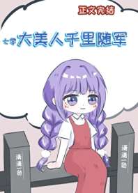 大美人千里随军[七零] 封面