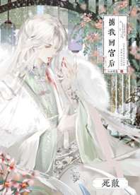 死敌掳我回宫后 封面