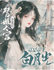 替姐入宫争宠后,竟是帝王白月光 封面
