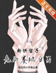 断供留子,老公赛级白男 封面