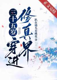 三十五岁，穿进修真界 封面