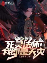 全民转职：死灵法师！我即是天灾 封面