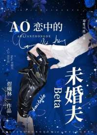 ao恋中的beta未婚夫 封面