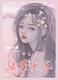 绿茶女王[直播] 封面