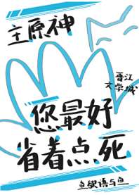 [综原神]您最好省着点死 封面