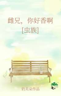 虫族雌兄，你好香啊 封面